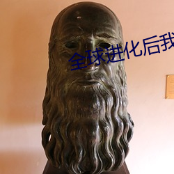 全球(qiú)进化后我站在食物链顶端(duān)