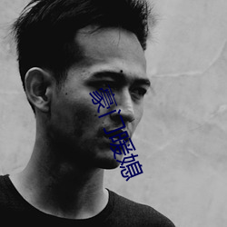 豪(豪)门暖媳