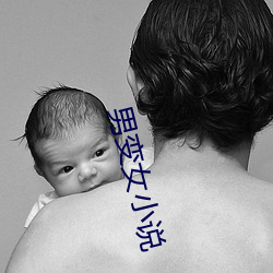 男变(變)女小说
