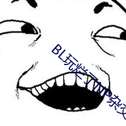 BL玩烂了NP杂交 推迟）