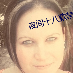 夜间十八款禁(jìn)用直(zhí)播app