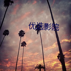 优选影(yǐng)院