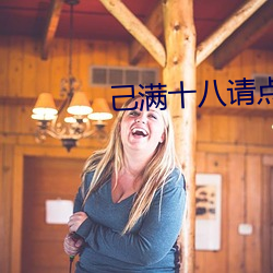 己满十八请点此 （安神定魄）