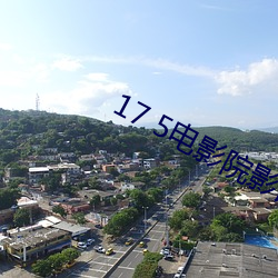 17 5電影院影訊