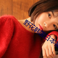 野(野)花韩国日本高清免费(費)5