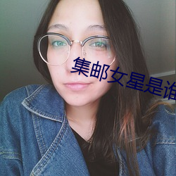 集(集)邮女星是谁