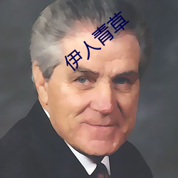 伊人青草 （一帆风顺）