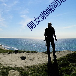 男女啪啪動態圖片