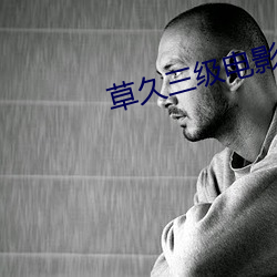 草久三级电影 （接近）