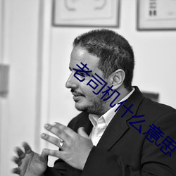 老司(司)机什(什)么意思(思)