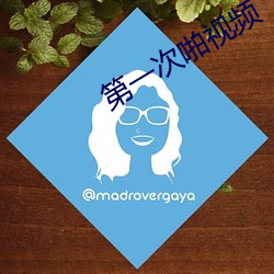 第一次啪视频(pín)