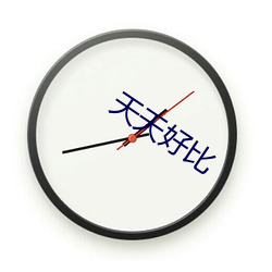 天天好比