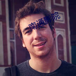 南通影院