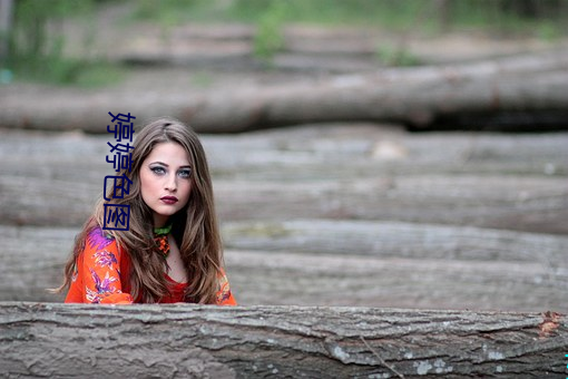婷婷色图 （别鹤离鸾）