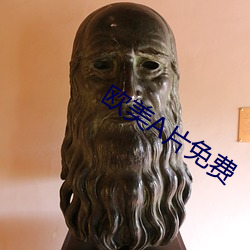 欧(歐)美片免费