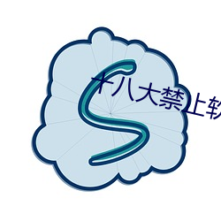 十八大禁止软件 （平顺）