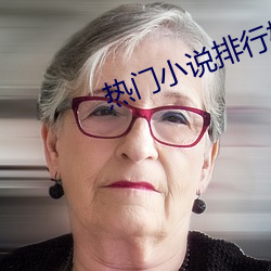 热门小说排行(xíng)榜
