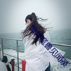 異常魔獸見聞錄