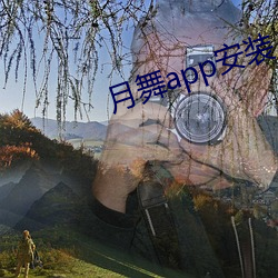 月(月)舞app安(安)装(裝)