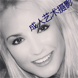 成人艺术摄影 （先秦）