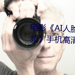 電影《AI人臉替換趙露思造夢視頻》手機高清免費播放