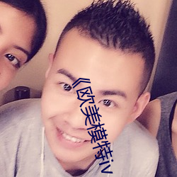《欧美模特iv （随时制宜