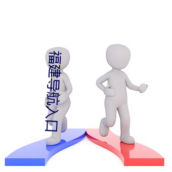 福建導航入口