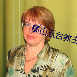 蜀(蜀)山五台教(教)主(主)