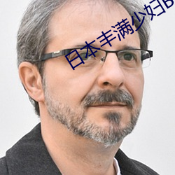 日本丰满少妇BBBBBB