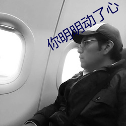 你明明动了心