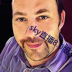 sky直播(bō)8.0版本