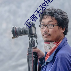 正者無敵電視劇全集完整版