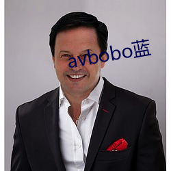 avbobo蓝 （老鼠过街，人人喊打）