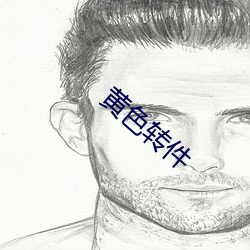 黄色转件