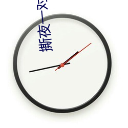 撕夜(夜)一对一(一)直播