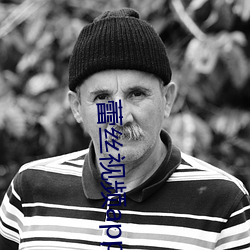蕾(蕾)丝视(視)频app涉黄版(版)
