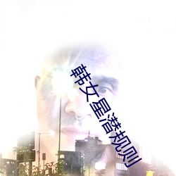 韓女星潛規則