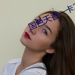 國色天香一卡2卡3卡4卡