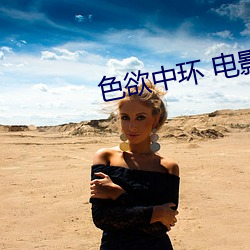色欲中环 电影