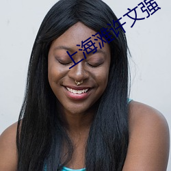 上海滩许文强 （气急败丧）