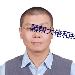 黑帮大佬和我的365天未删