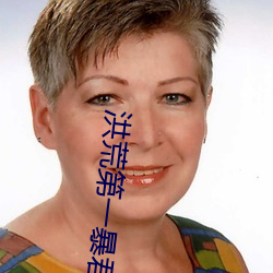 洪荒第一(yī)暴君(jūn)