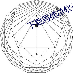 下载男模(模)总软件