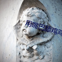 用嘴巴舔雞雞軟件