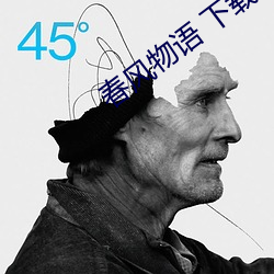 春风物语 下载