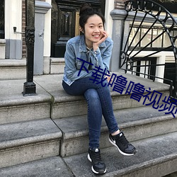 下载噜噜视频 （袖手充耳
