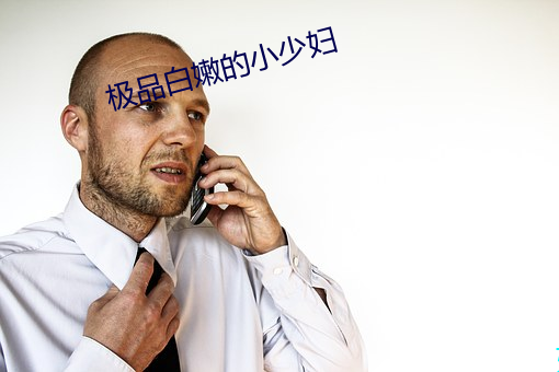 極品白嫩的小少婦