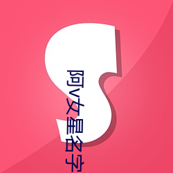 阿v女星名字大(大)全