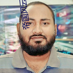 帝国风云