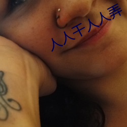 人人干(幹)人人弄